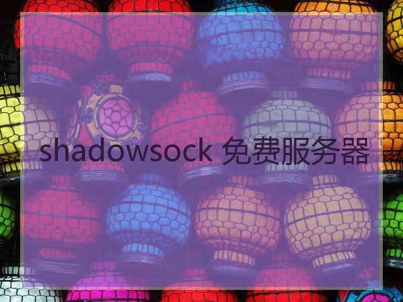 shadowsock 免费服务器
