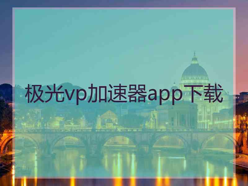极光vp加速器app下载