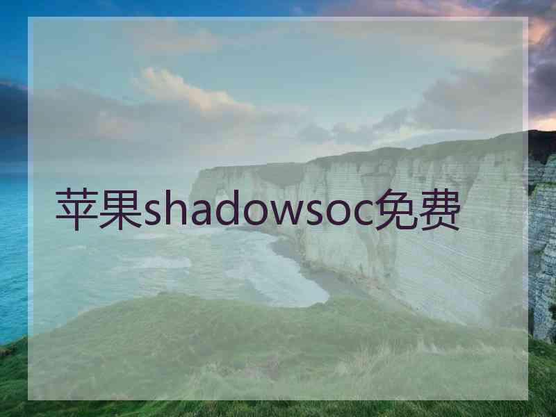 苹果shadowsoc免费