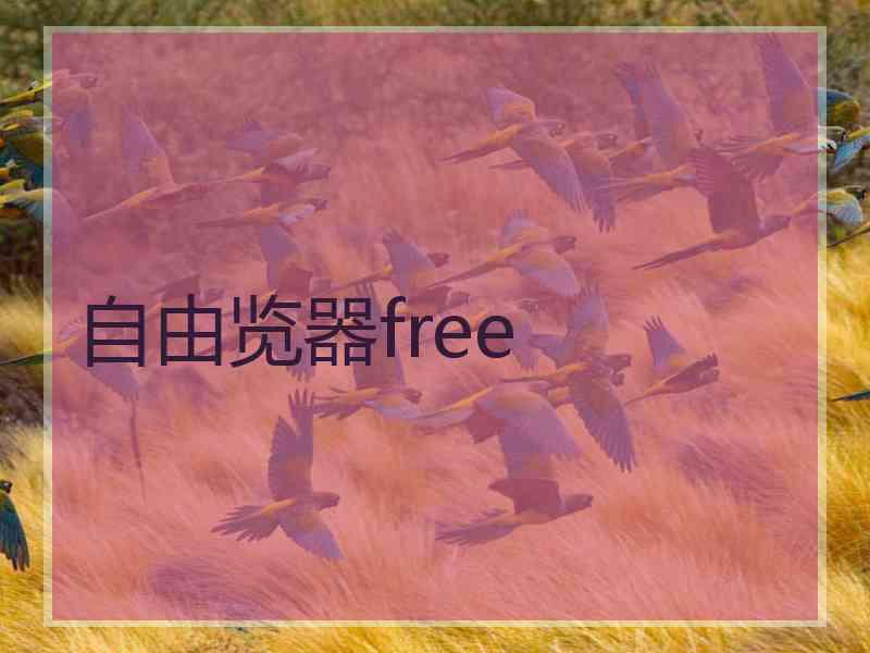 自由览器free