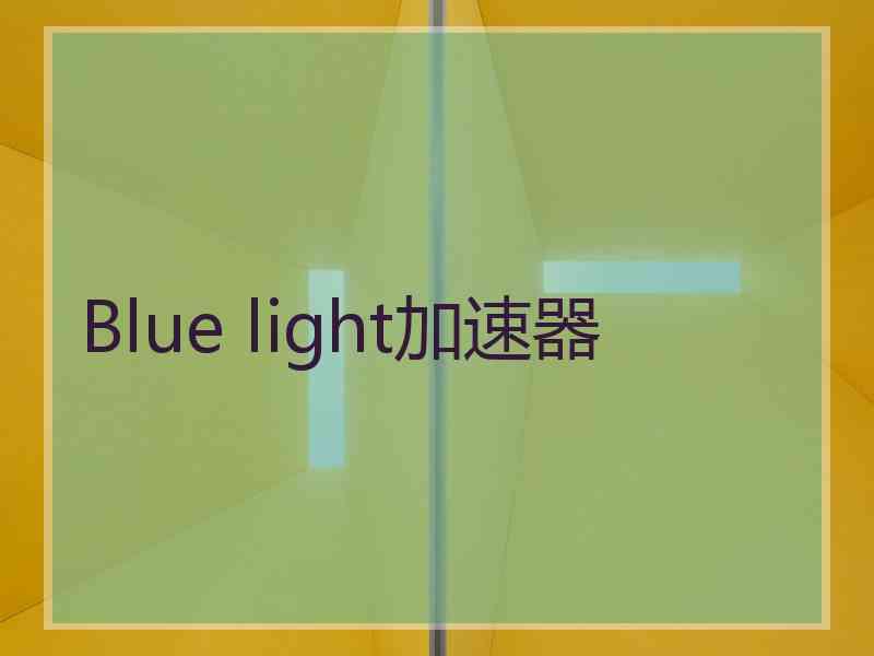 Blue light加速器