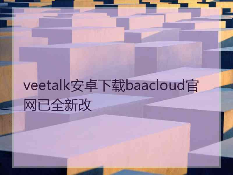 veetalk安卓下载baacloud官网已全新改