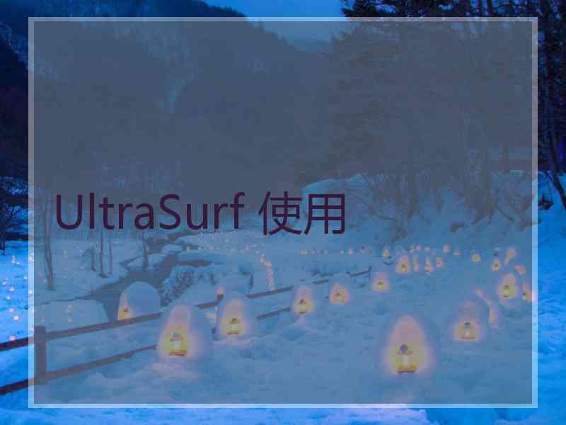 UltraSurf 使用