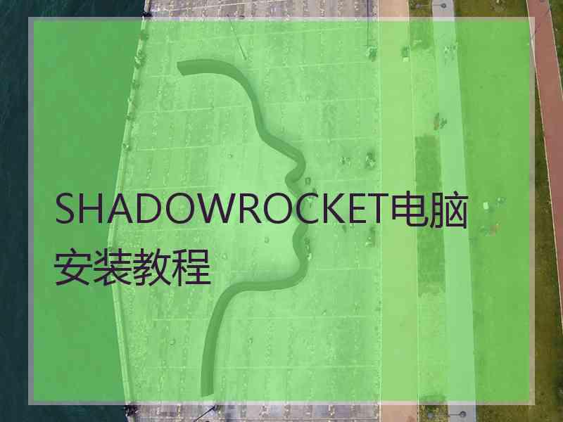 SHADOWROCKET电脑安装教程