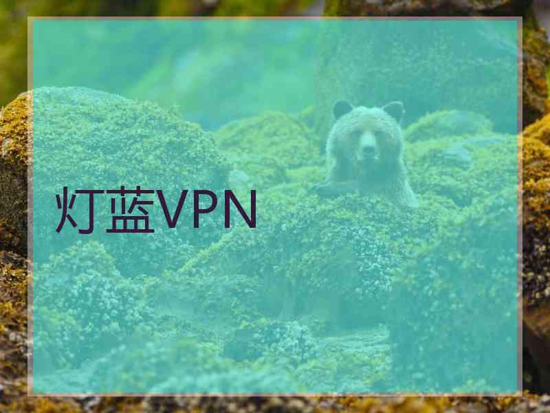 灯蓝VPN