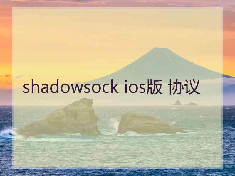 shadowsock ios版 协议