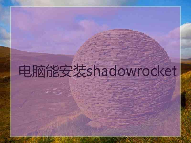 电脑能安装shadowrocket