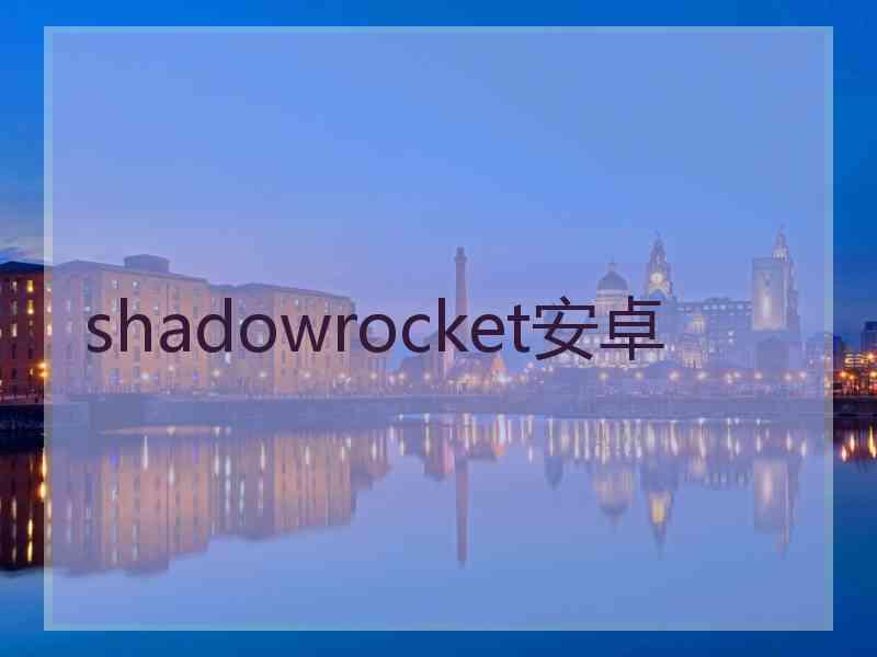 shadowrocket安卓