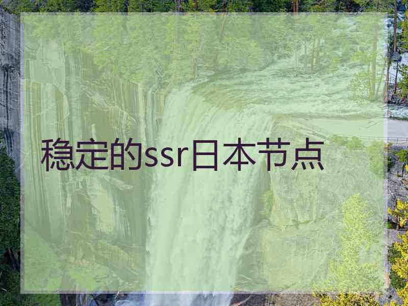 稳定的ssr日本节点