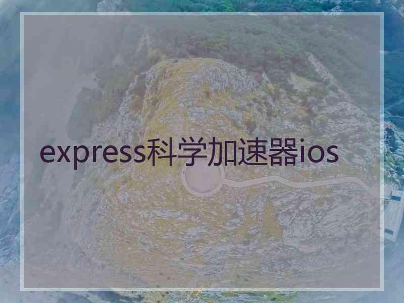 express科学加速器ios
