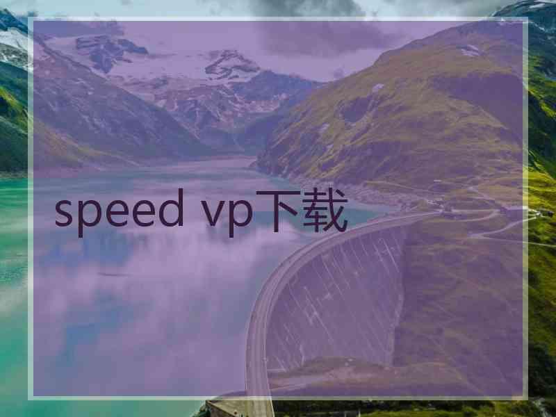 speed vp下载